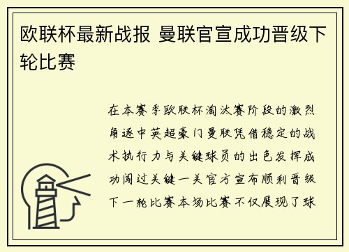 欧联杯最新战报 曼联官宣成功晋级下轮比赛 欧联杯最新战报 曼联官宣成功晋级下轮比赛