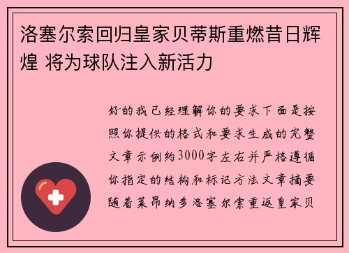 洛塞尔索回归皇家贝蒂斯重燃昔日辉煌 将为球队注入新活力 洛塞尔索回归皇家贝蒂斯重燃昔日辉煌 将为球队注入新活力
