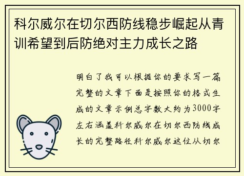 科尔威尔在切尔西防线稳步崛起从青训希望到后防绝对主力成长之路 科尔威尔在切尔西防线稳步崛起从青训希望到后防绝对主力成长之路
