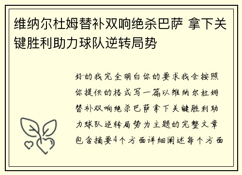维纳尔杜姆替补双响绝杀巴萨 拿下关键胜利助力球队逆转局势 维纳尔杜姆替补双响绝杀巴萨 拿下关键胜利助力球队逆转局势