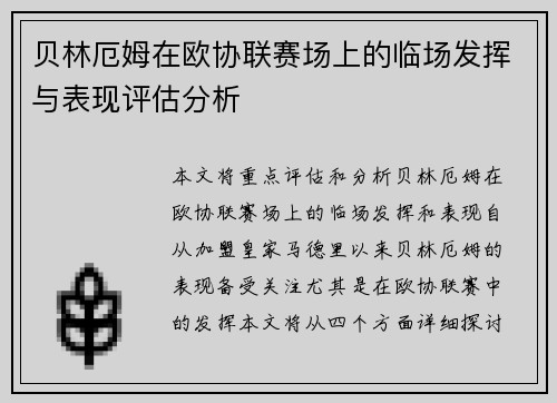 贝林厄姆在欧协联赛场上的临场发挥与表现评估分析