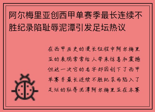 阿尔梅里亚创西甲单赛季最长连续不胜纪录陷耻辱泥潭引发足坛热议 阿尔梅里亚创西甲单赛季最长连续不胜纪录陷耻辱泥潭引发足坛热议
