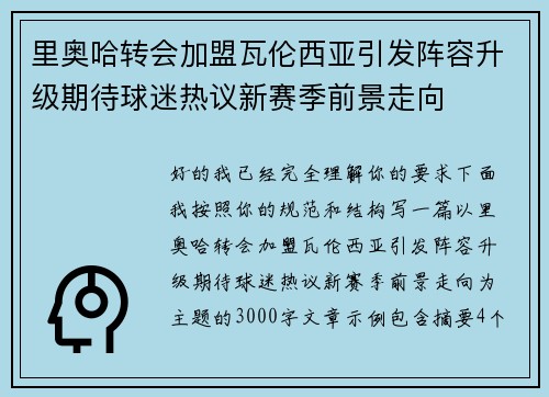 里奥哈转会加盟瓦伦西亚引发阵容升级期待球迷热议新赛季前景走向 里奥哈转会加盟瓦伦西亚引发阵容升级期待球迷热议新赛季前景走向