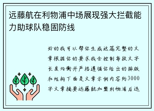 远藤航在利物浦中场展现强大拦截能力助球队稳固防线 远藤航在利物浦中场展现强大拦截能力助球队稳固防线