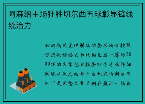 阿森纳主场狂胜切尔西五球彰显锋线统治力