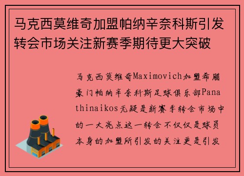 马克西莫维奇加盟帕纳辛奈科斯引发转会市场关注新赛季期待更大突破 马克西莫维奇加盟帕纳辛奈科斯引发转会市场关注新赛季期待更大突破