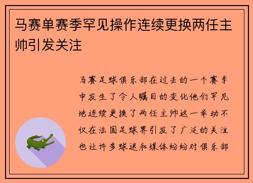 马赛单赛季罕见操作连续更换两任主帅引发关注