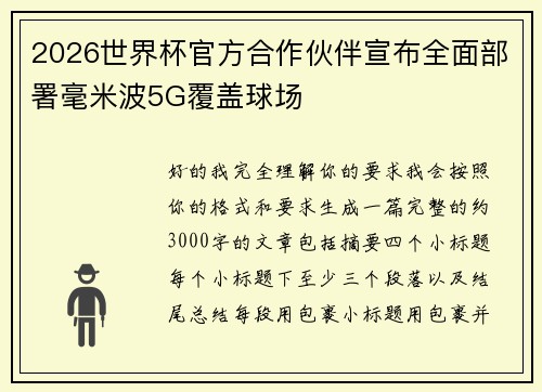 2026世界杯官方合作伙伴宣布全面部署毫米波5G覆盖球场 2026世界杯官方合作伙伴宣布全面部署毫米波5G覆盖球场