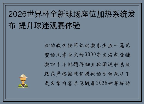 2026世界杯全新球场座位加热系统发布 提升球迷观赛体验 2026世界杯全新球场座位加热系统发布 提升球迷观赛体验