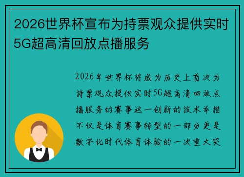 2026世界杯宣布为持票观众提供实时5G超高清回放点播服务