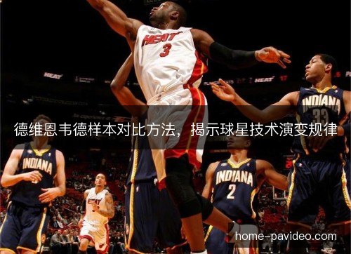 德维恩韦德样本对比方法，揭示球星技术演变规律
