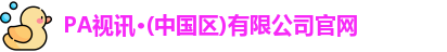 PA视讯平台